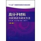 高分子材料分析測試與研究方法（第二版）