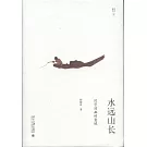 水遠山長：漢字清幽的意境