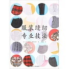 服裝縫紉專業技法
