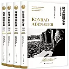 阿登納回憶錄（全四冊）