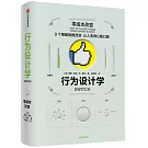 行為設計學：零成本改變