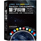量子糾纏（修訂版）