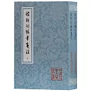 稼軒詞編年箋注（全二冊）