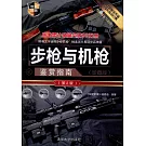 步槍與機槍鑒賞指南（珍藏版）（第2版）