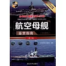 航空母艦鑒賞指南（珍藏版）（第2版）