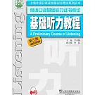 英語口譯基礎能力證書考試：基礎聽力教程（第三版）