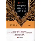 瑜伽梵語實用手冊