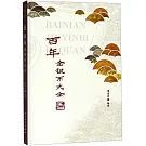 百年金銀幣大全