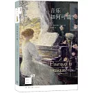 音樂如何可能？