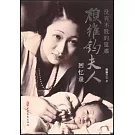 沒有不散的筵席：顧維鈞夫人回憶錄