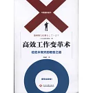 高效工作變革術：佐佐木常夫的取捨之道