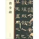 中華碑帖精粹：曹全碑