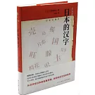 日本的漢字
