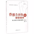 脊椎告訴你的健康秘密：身心柔軟與平衡的智慧（修訂版）
