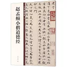 趙孟頫小楷道德經