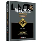 解讀基金：我的投資觀與實踐（修訂版）