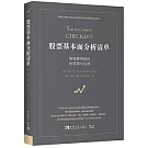 股票基本面分析清單：精準研判股價的底部與頭部