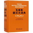 瓦里希德漢大詞典