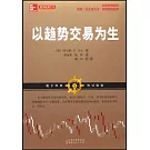 以趨勢交易為生