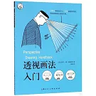 透視畫法入門