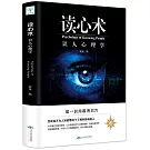 讀心術：識人心理學