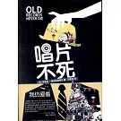 唱片不死