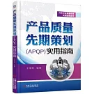 產品質量先期策劃（APQP）實用指南