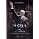 阿登納傳：1876-1967