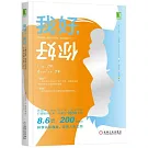 我好，你好：了解自我、改變人生的人際溝通分析（TA）
