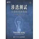 滲透測試：完全初學者指南