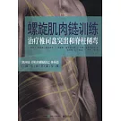 螺旋肌肉鏈訓練：治療椎間盤突出和脊柱側彎