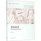 觀弈閑評：有賀長雄憲法理論研究