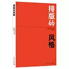 排版的風格