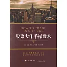 股票大作手操盤術