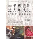 學做「攝」會人：手機攝影達人煉成記--讓「顏值」刷爆朋友圈