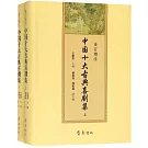 中國十大古典喜劇集（上下冊）（重訂增注）