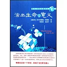 活出生命的意義