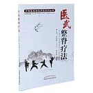 醫武整脊療法
