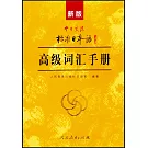 新版中日交流標準日本語高級詞彙手冊