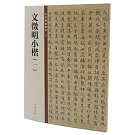 文徵明小楷（一）