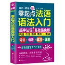 零起點法語語法入門