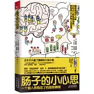 腸子的小心思