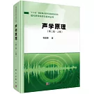 聲學原理（第二版·上卷）