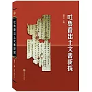 吐魯番出土文書新探