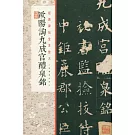 經典碑帖全本放大•歐陽詢九成宮醴泉銘