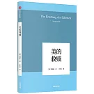 美的救贖（韓炳哲作品09）