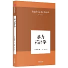 暴力拓撲學（韓炳哲作品07）