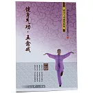 健身氣功：五禽戲