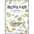 盛口滿的手繪自然圖鑒：餐后骨頭大考察