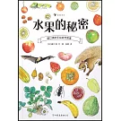 盛口滿的手繪自然圖鑒：水果的秘密
